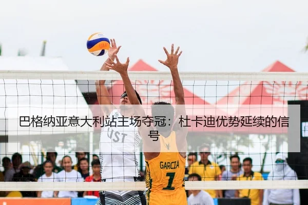 巴格纳亚意大利站主场夺冠：杜卡迪优势延续的信号