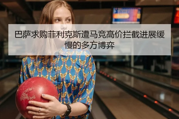 巴萨求购菲利克斯遭马竞高价拦截进展缓慢的多方博弈