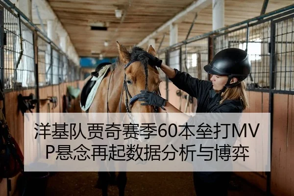 洋基队贾奇赛季60本垒打MVP悬念再起数据分析与博弈